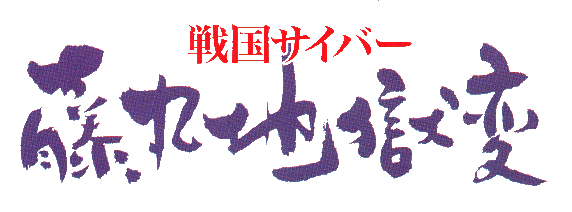 Sengoku Cyber: Fujimaru Jigokuhen logo for Playstation